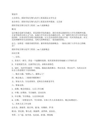 2024年大学迎新晚会策划书