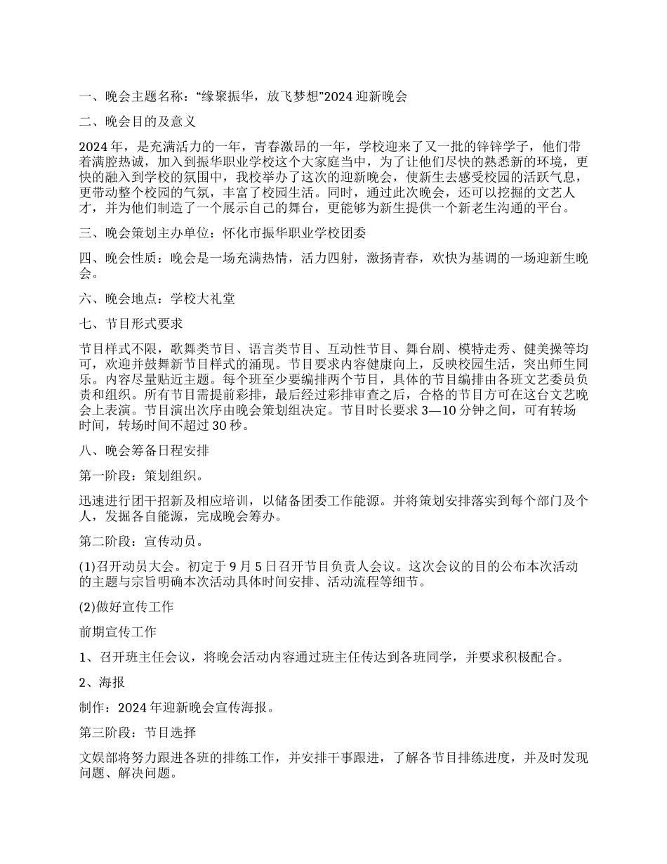 2024年大学迎新晚会活动策划书放飞梦想_第1页