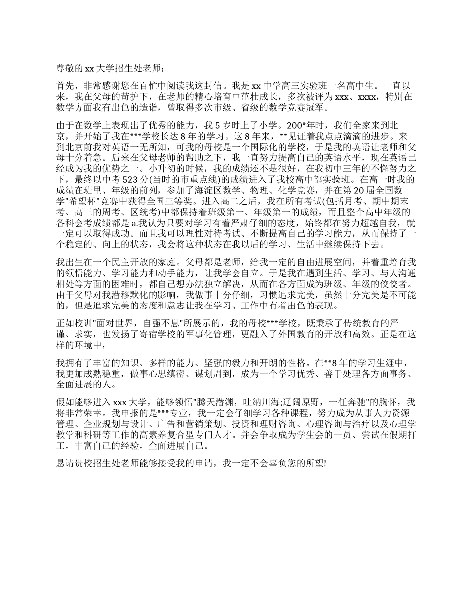 2024年大学自主招生推荐信范文_第1页