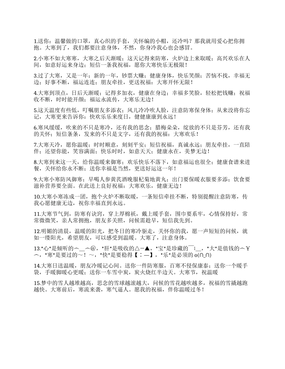 2024年大寒祝福短信_第1页