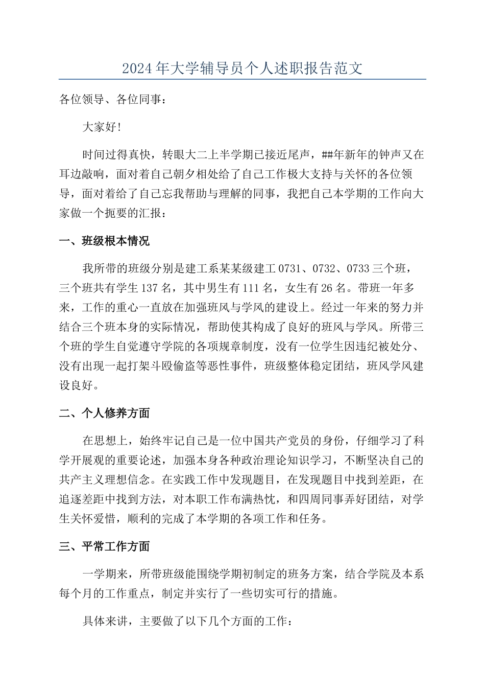 2024年大学辅导员个人述职报告范文_第1页