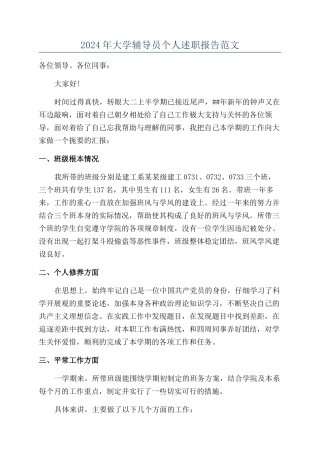 2024年大学辅导员个人述职报告范文