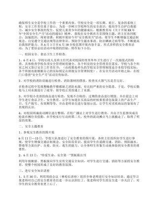 2024年大门镇小安全生产月活动工作总结