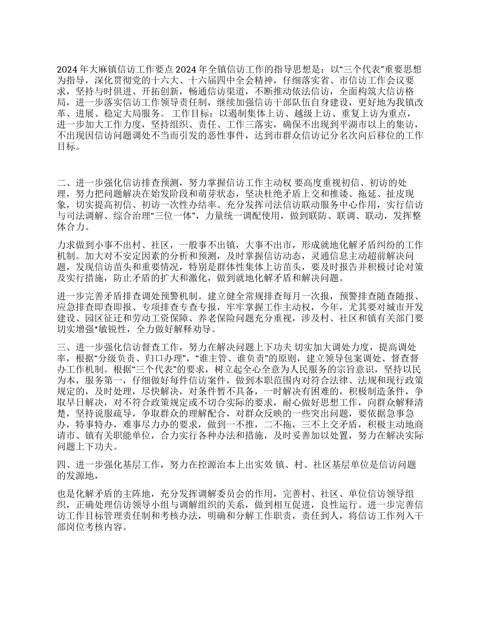 2024年大麻镇信访工作要点_第1页