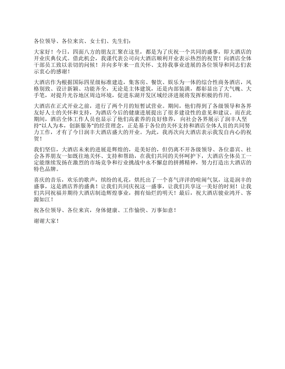 2024年大酒店开业典礼的嘉宾致辞_第1页