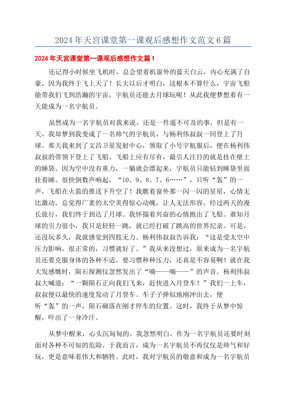 2024年天宫课堂第一课观后感想作文范文6篇_第1页
