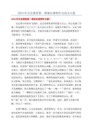 2024年天宫课堂第一课观后感想作文范文6篇