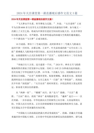 2024年天宫课堂第一课直播观后感作文范文3篇