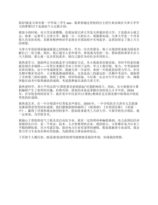 2024年天津大学自主招生自荐信范文
