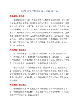 2024年央视榜样6观后感简洁三篇