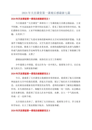 2024年天宫课堂第一课观后感最新七篇