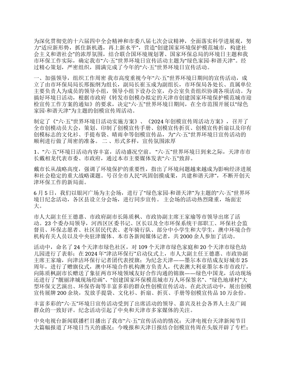 2024年天津市环保局“六五世界环境日宣传活动工作总结_第1页