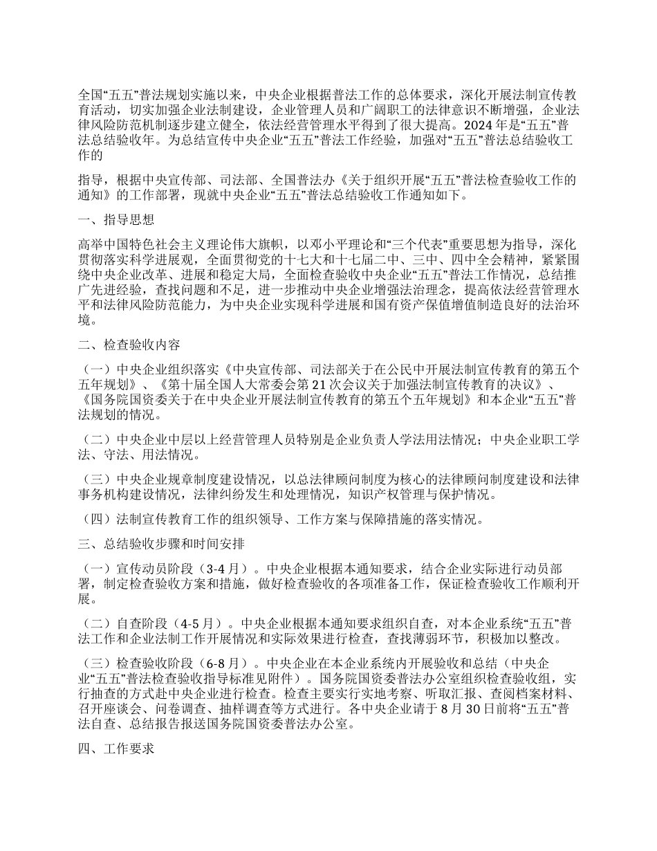 2024年央企五五普法总结验收工作公告通知_第1页