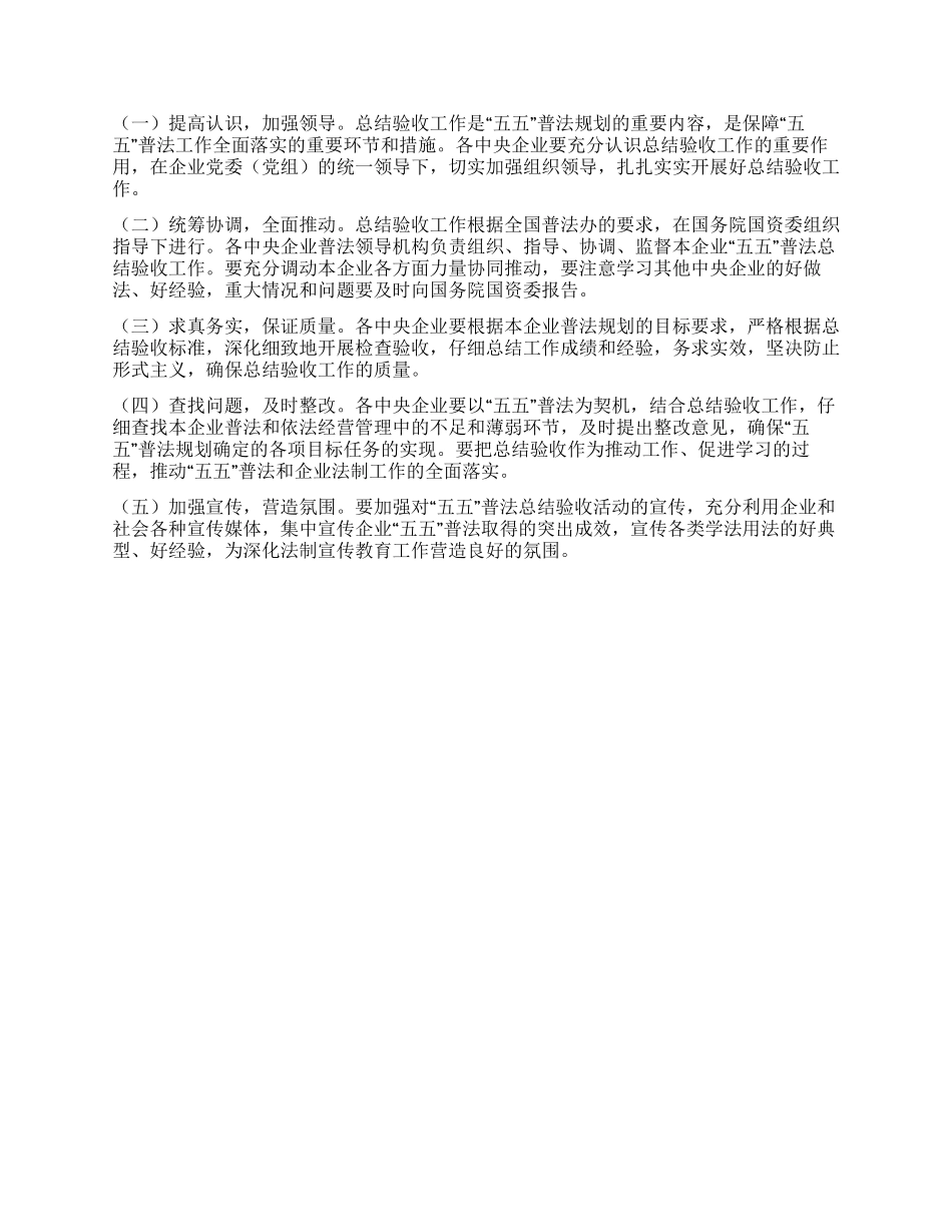 2024年央企五五普法总结验收工作公告通知_第2页