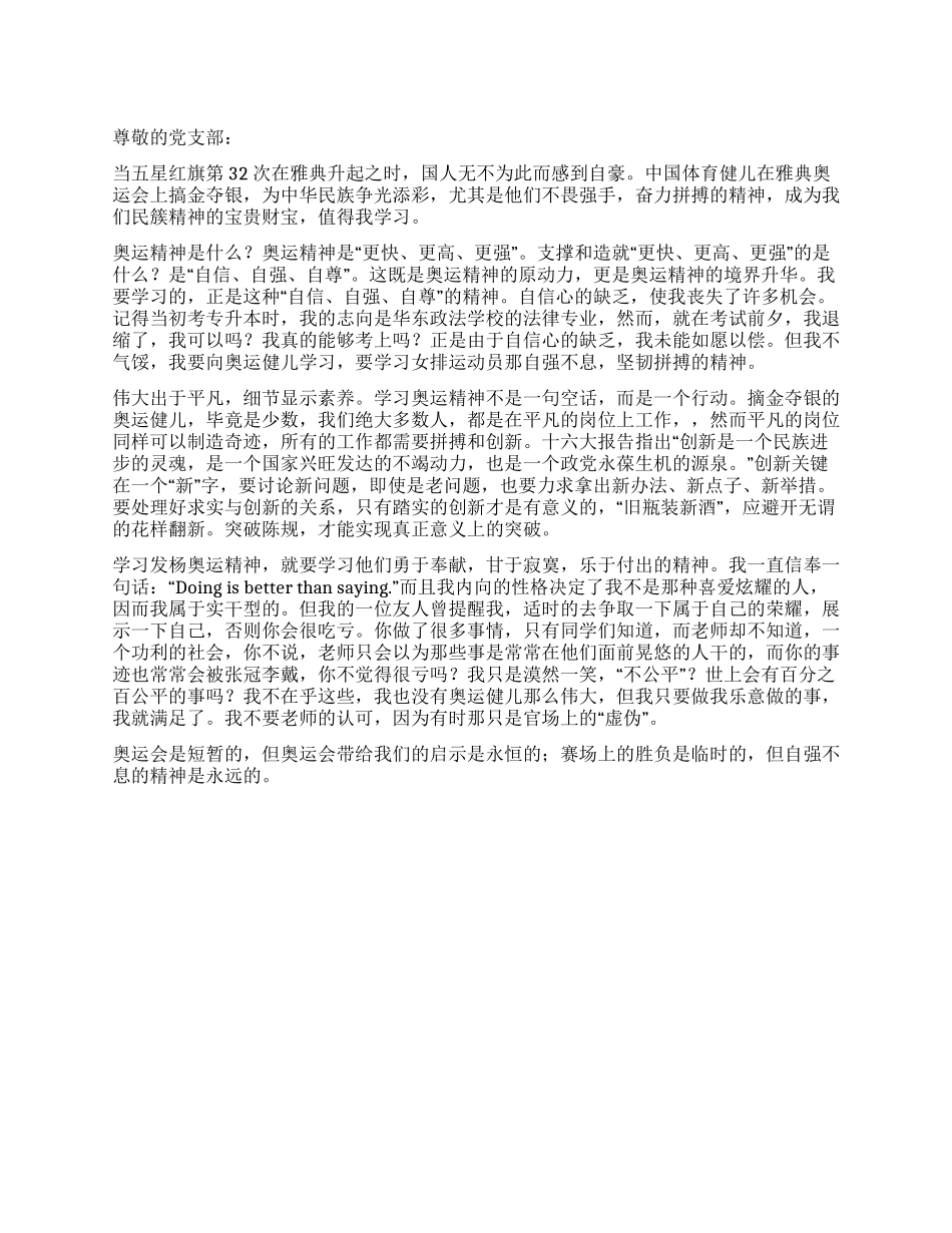 2024年奥运会思想汇报_第1页