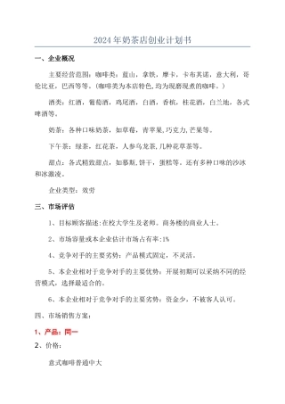 2024年奶茶店创业计划书
