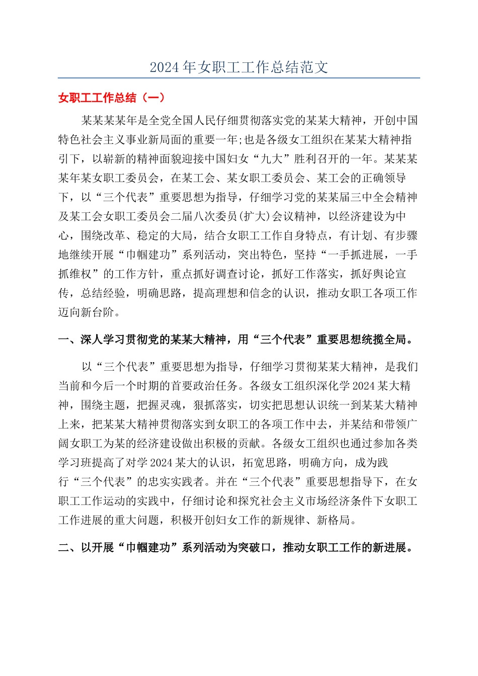 2024年女职工工作总结范文_第1页