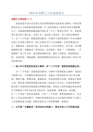 2024年女职工工作总结范文