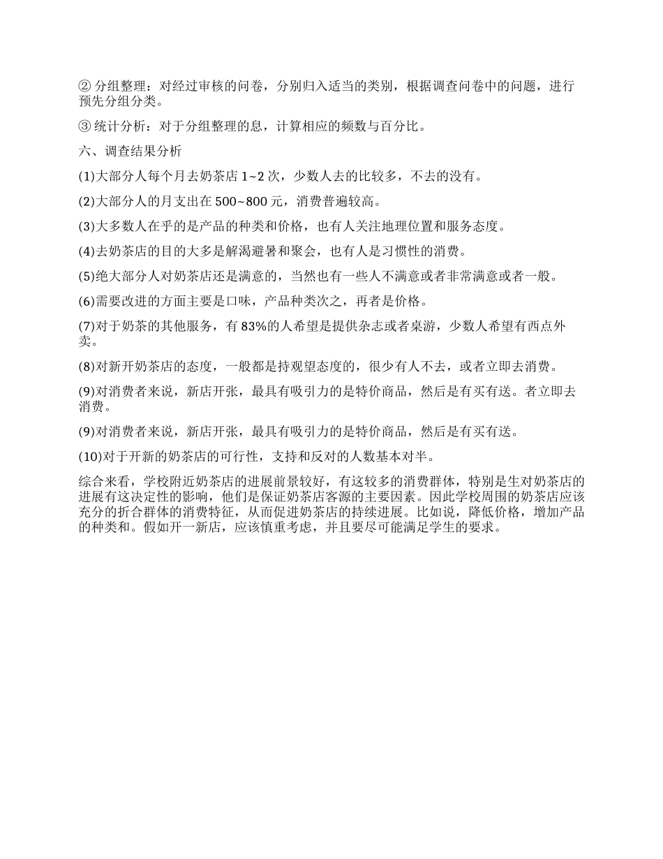 2024年奶茶店市场调查报告_第2页