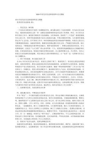 2024年好党员先进事迹材料-范文模板