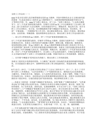 2024年女职工工作总结