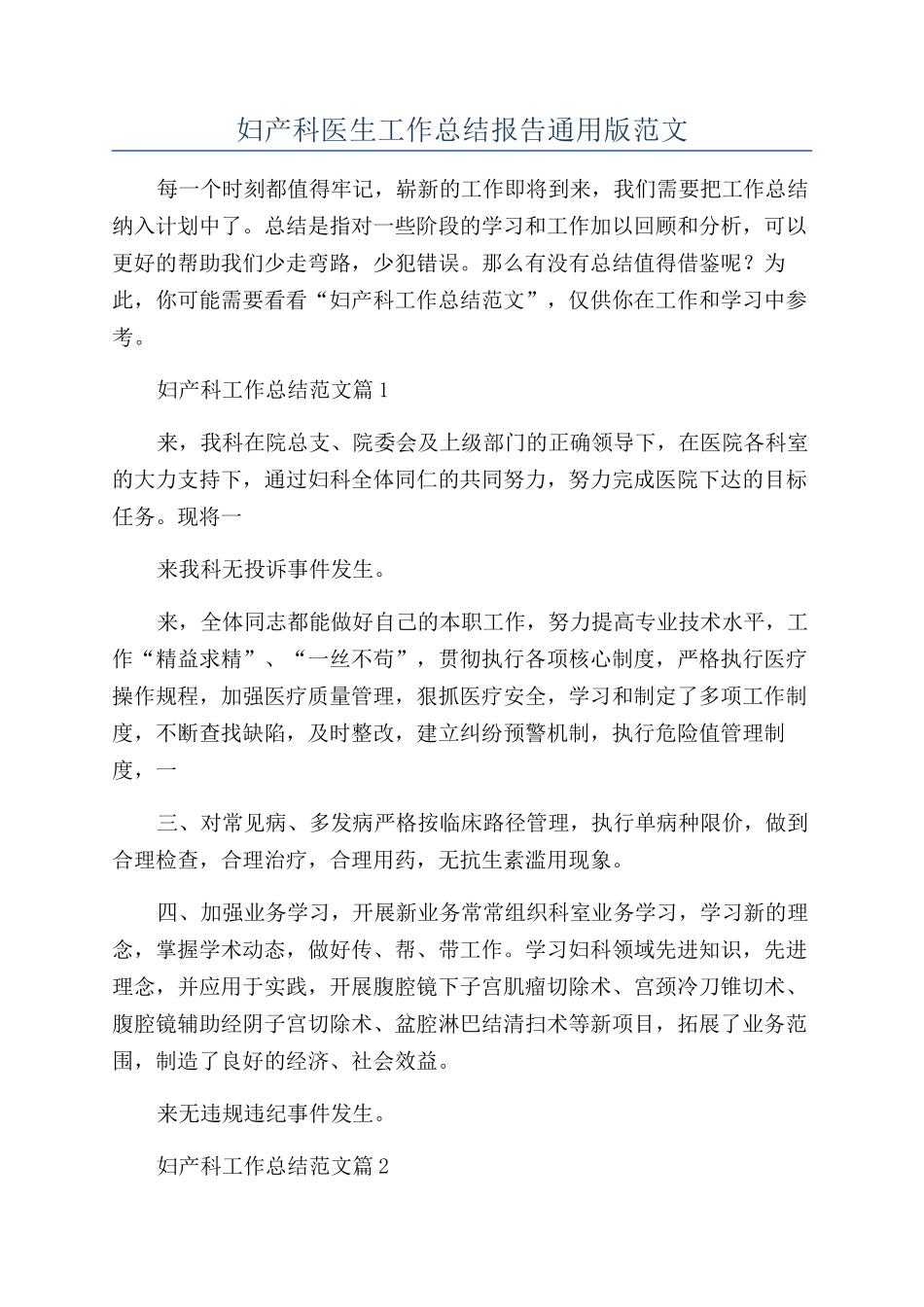 2024年妇产科医生工作总结报告通用版范文_第1页