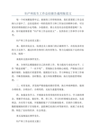 2024年妇产科医生工作总结报告通用版范文