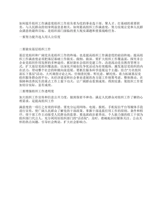 2024年如何提升组织工作满意度心得