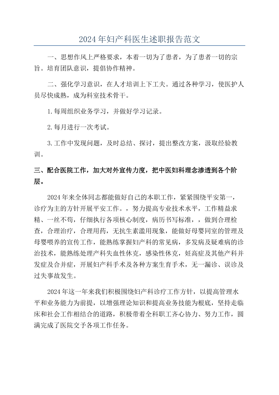 2024年妇产科医生述职报告范文_第1页