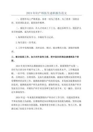 2024年妇产科医生述职报告范文