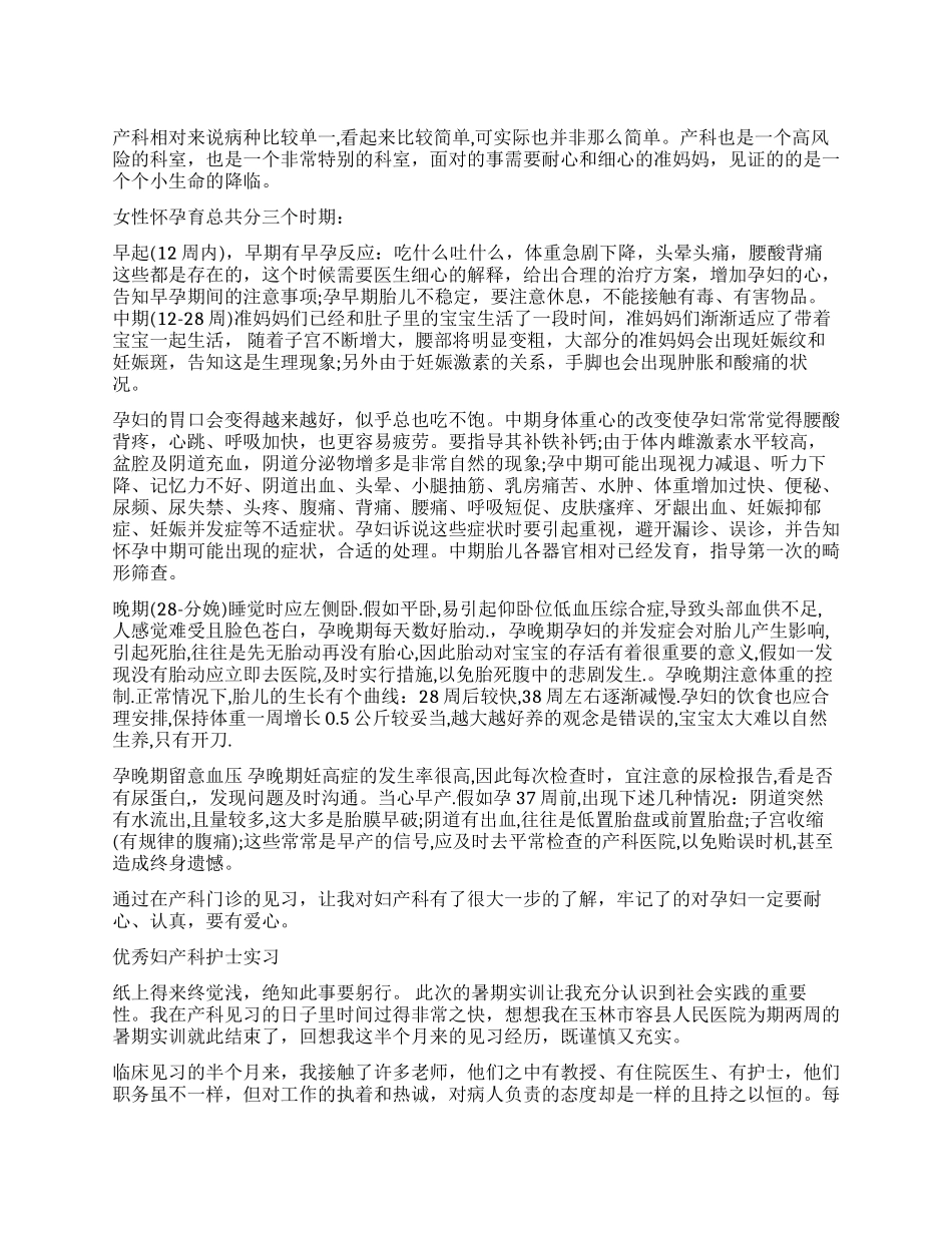 2024年妇产科护士大学生实习自我鉴定_第1页