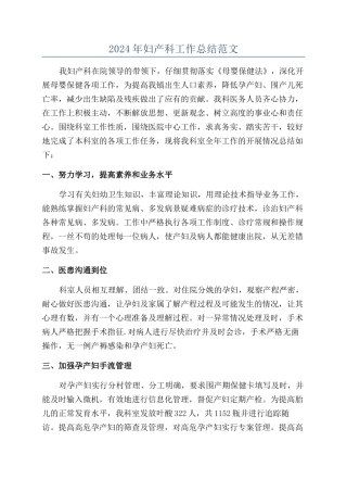 2024年妇产科工作总结范文