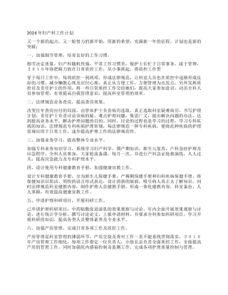 2024年妇产科工作计划