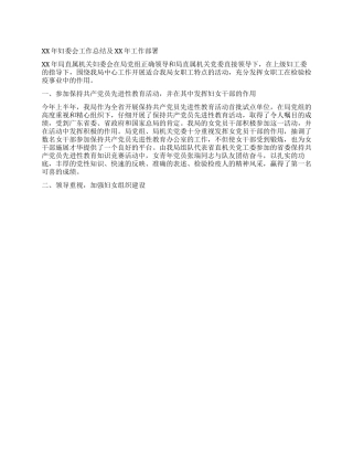 2024年妇委会工作总结及2024年工作部署