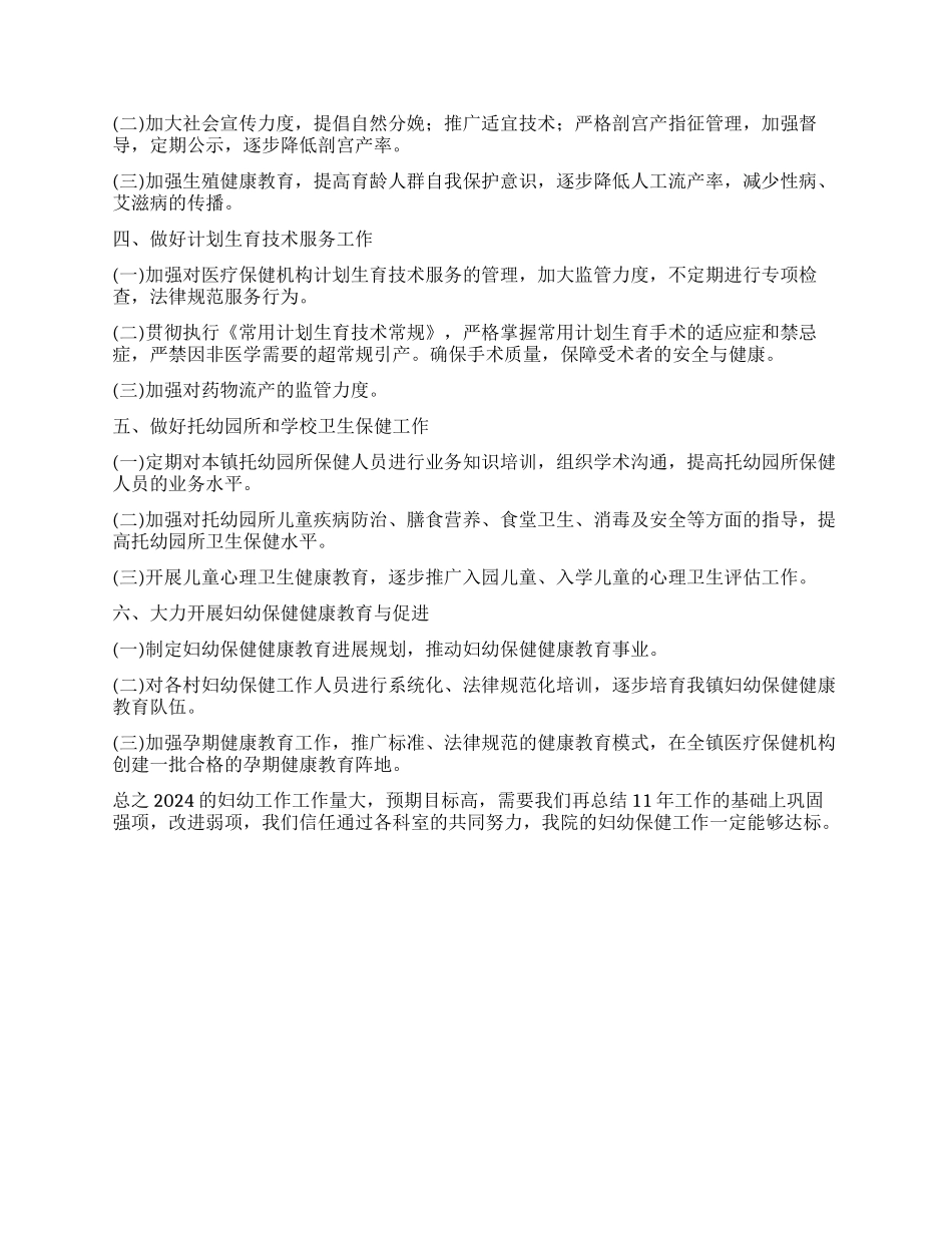 2024年妇幼保健工作计划_第2页