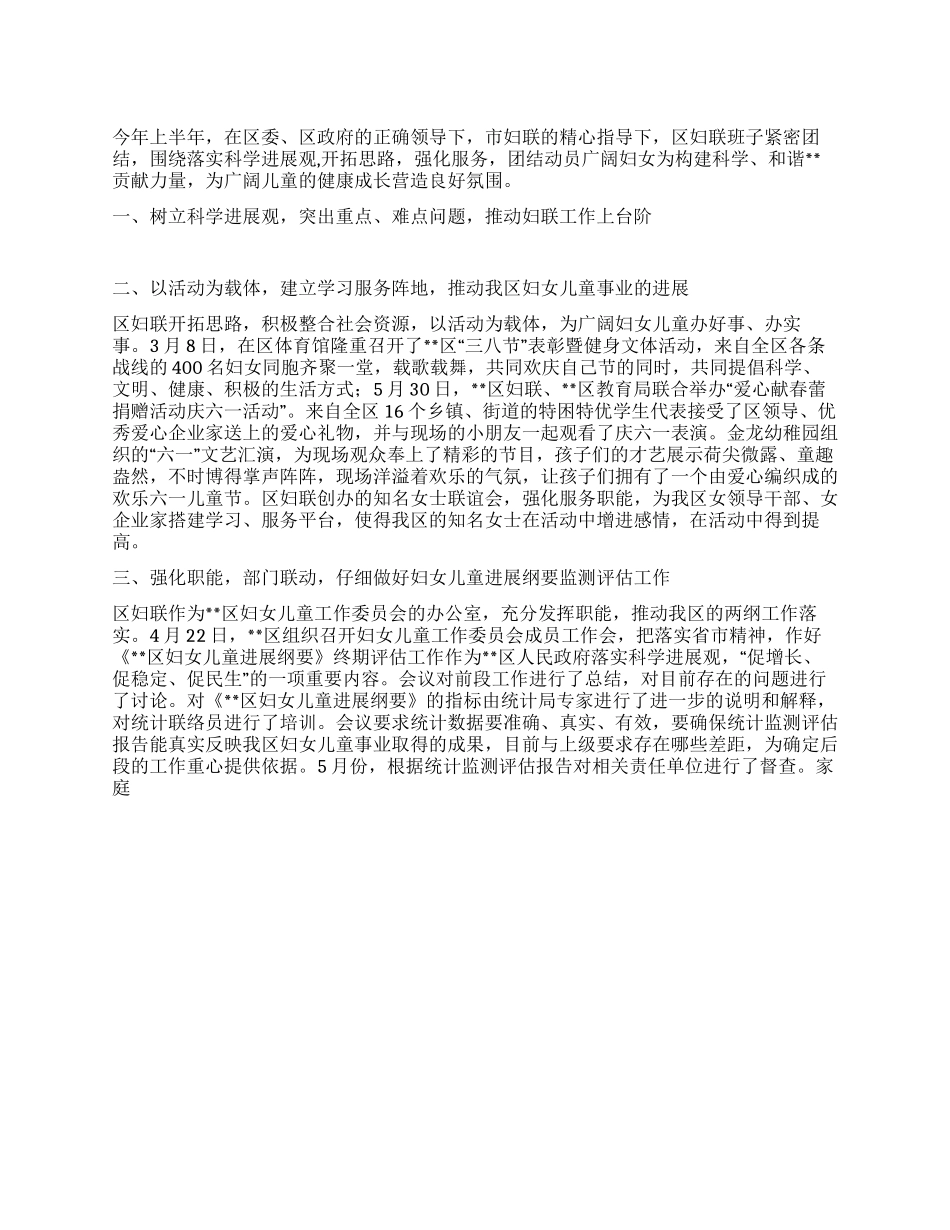 2024年妇联上半年总结_第1页