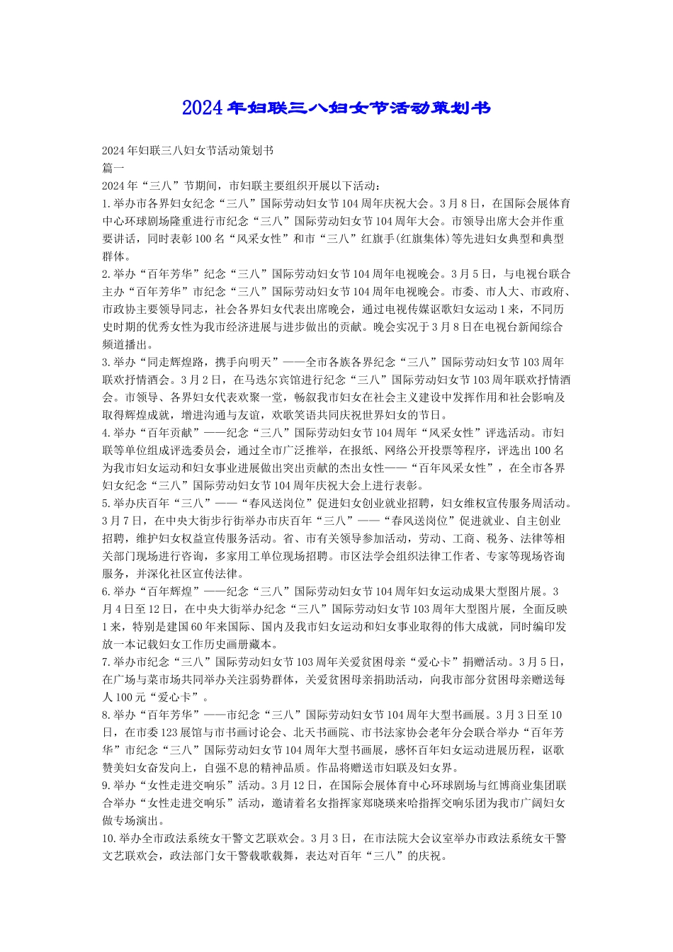 2024年妇联三八妇女节活动策划书_第1页