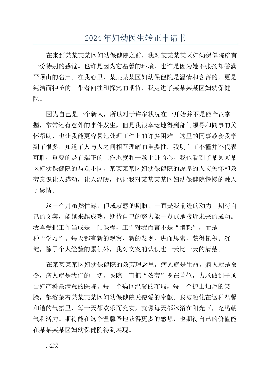 2024年妇幼医生转正申请书_第1页