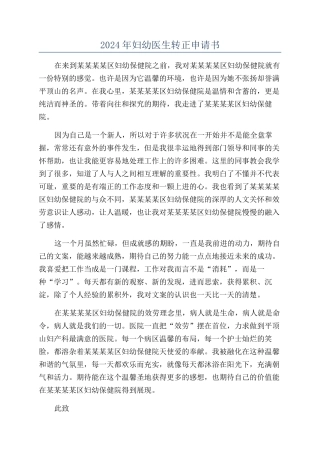 2024年妇幼医生转正申请书