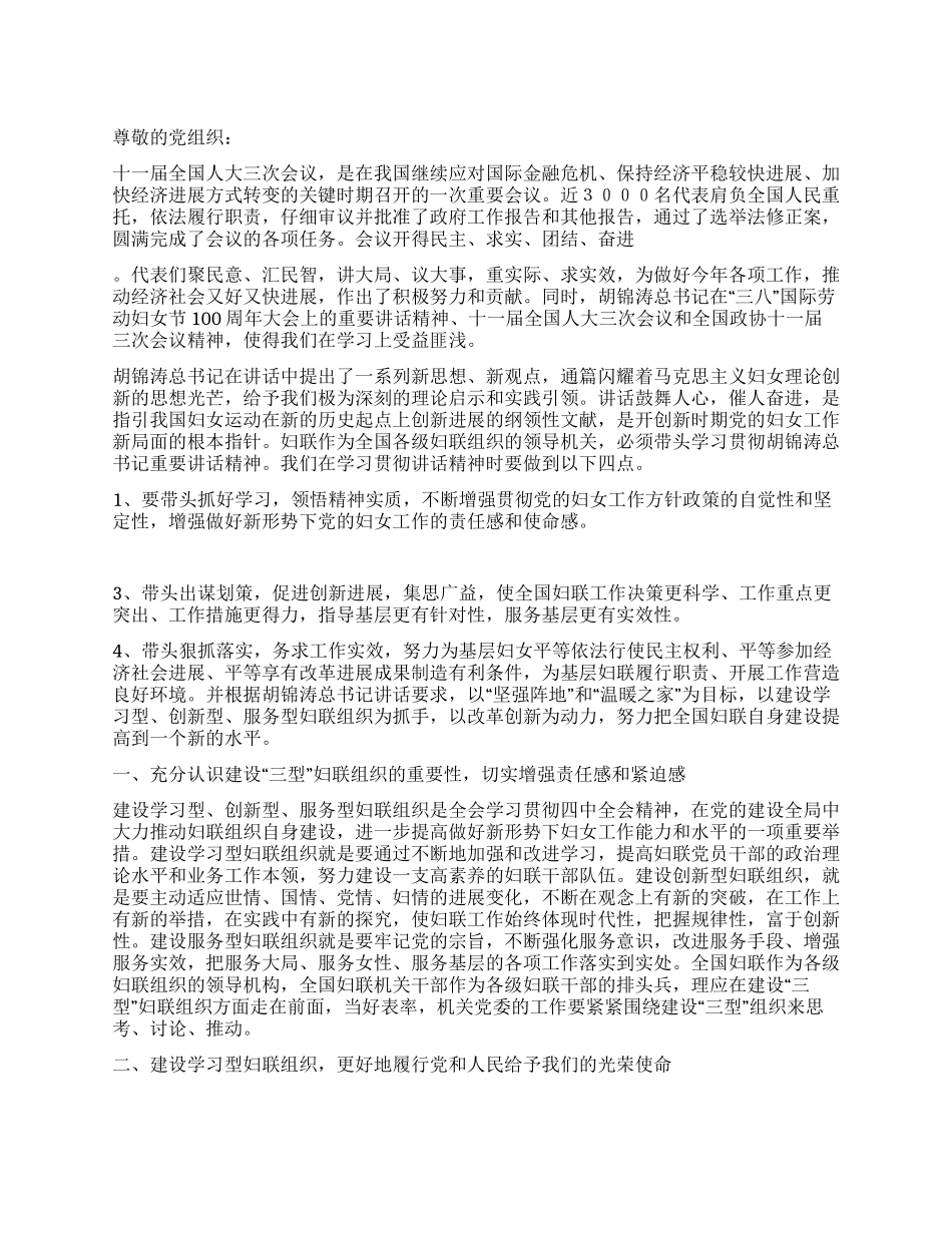 2024年妇联学习贯彻两会精神思想汇报范文_第1页