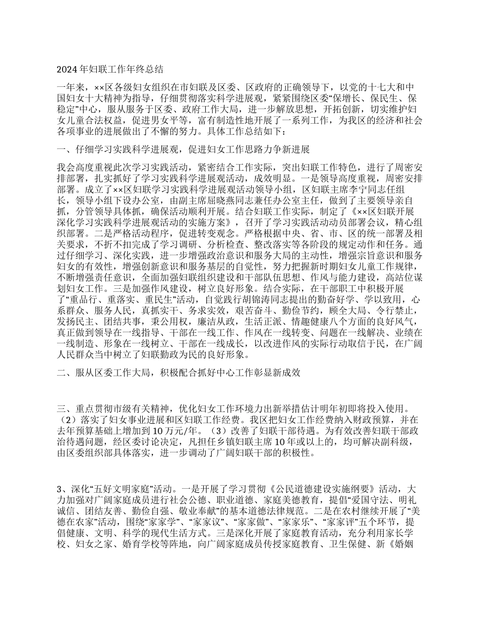 2024年妇联工作年终总结_第1页