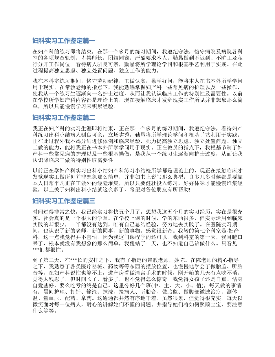 2024年妇科实习工作鉴定_第1页