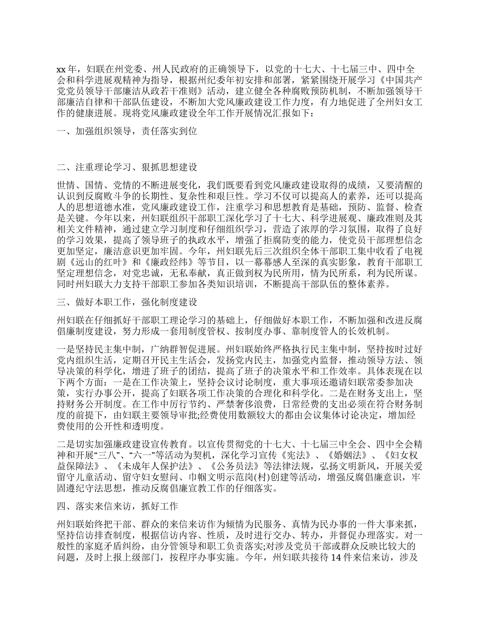 2024年妇联党风廉政建设年终小结_第1页