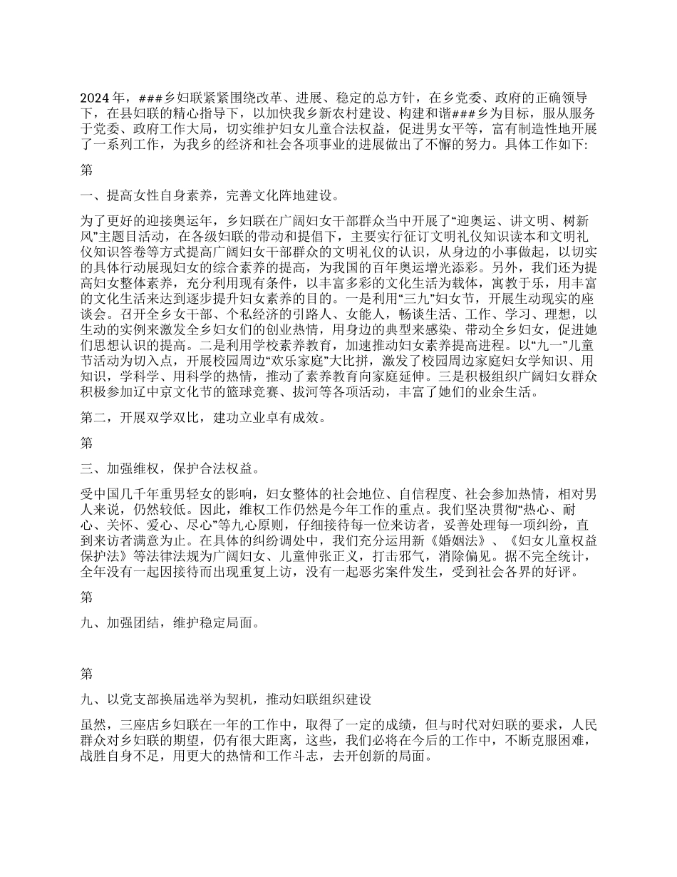 2024年妇联工作总结_第1页