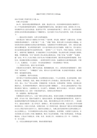 2024年妇联工作报告范文5篇doc