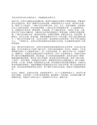 2024年妇联庆祝三八妇女节100周年讲话