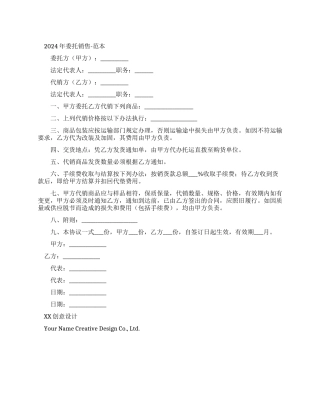 2024年委托销售合同-合同范本