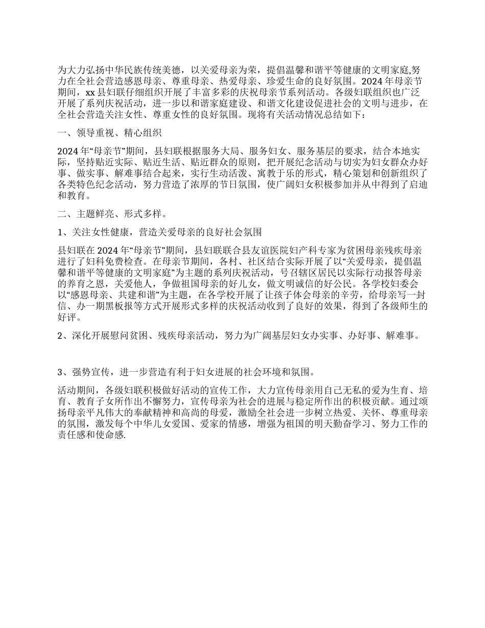 2024年妇联母亲节活动情况总结_第1页