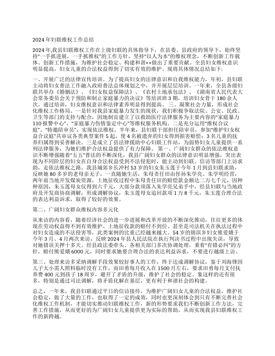 2024年妇联维权工作总结_第1页