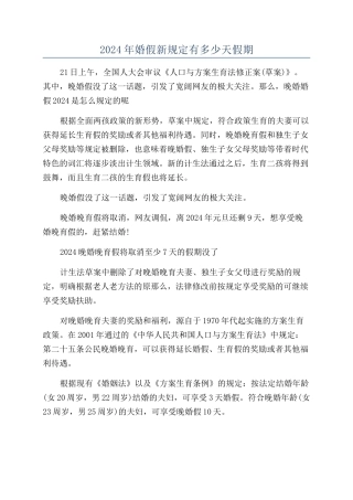 2024年婚假新规定有多少天假期